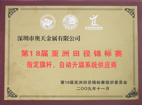 亞洲田徑錦標(biāo)賽指定旗桿、升旗系統(tǒng)供應(yīng)商